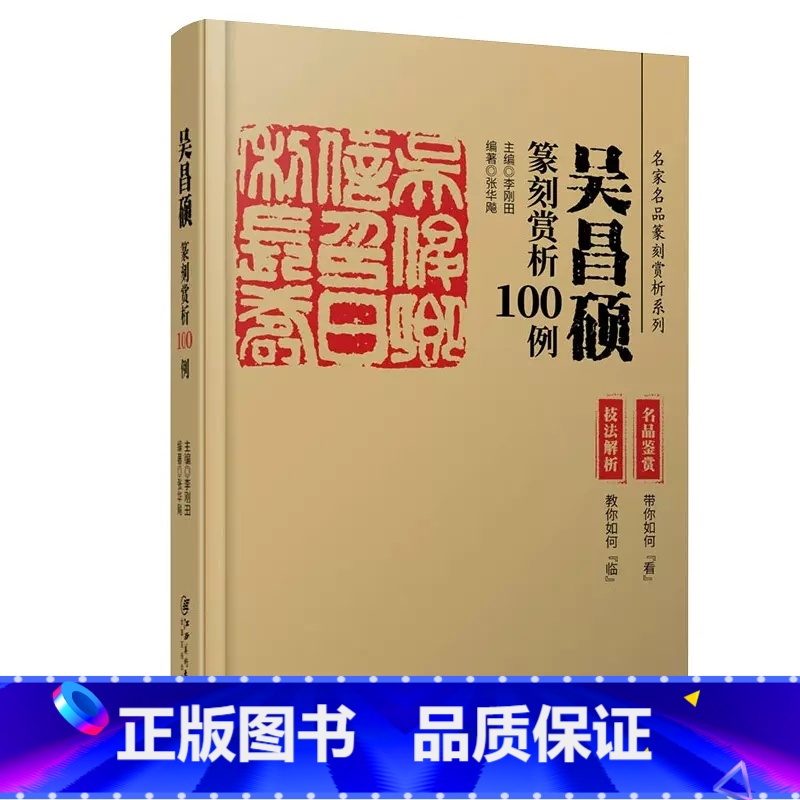 [名家名品篆刻赏析系列]吴昌硕篆刻赏析100例 [正版]吴昌硕书法篆书临石鼓文二种篆书吴氏先世记修震泽许塘记 清代篆书名高清大图