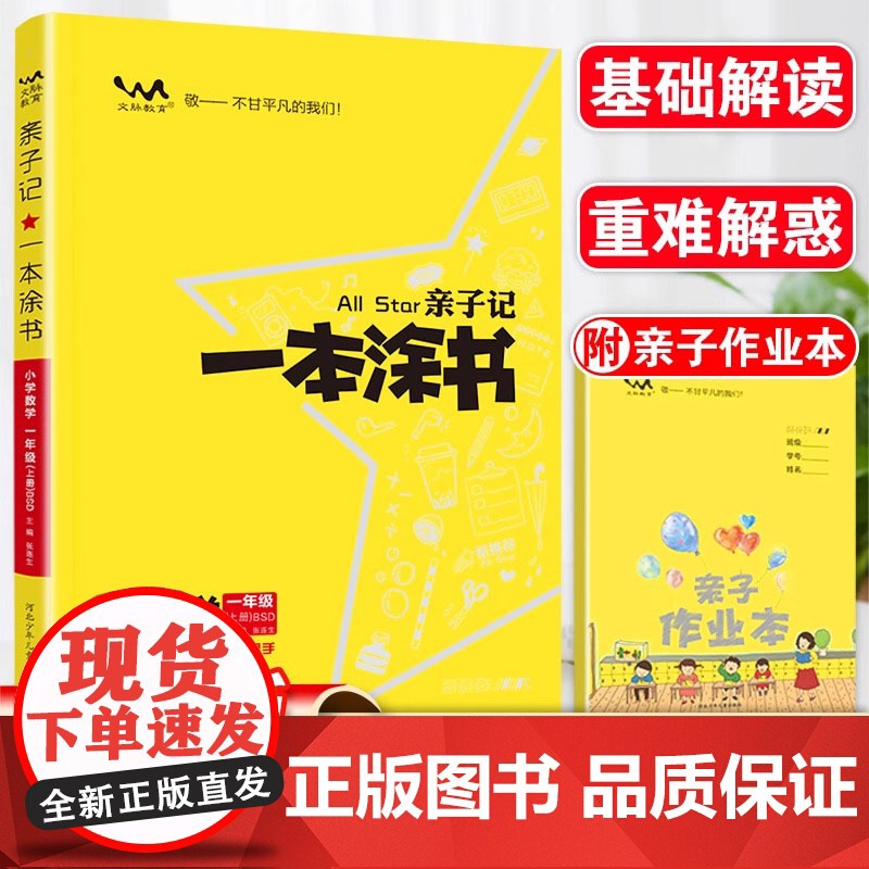 2025秋星亲子记一本涂书一年级数学上册北师版小学1年级练习册同步教材解读基础知识大全 预计发货06.29高清大图