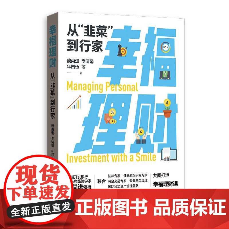 幸福理财:从 韭菜 到行家 魏尚进李清娟年四伍等著格致出版社投资理财实用工具科学投资理财观念金融投资理财知识书籍高清大图
