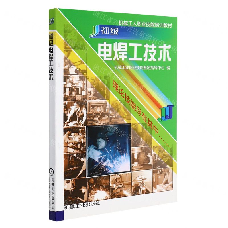 [N]初级电焊工技术-9787111069805