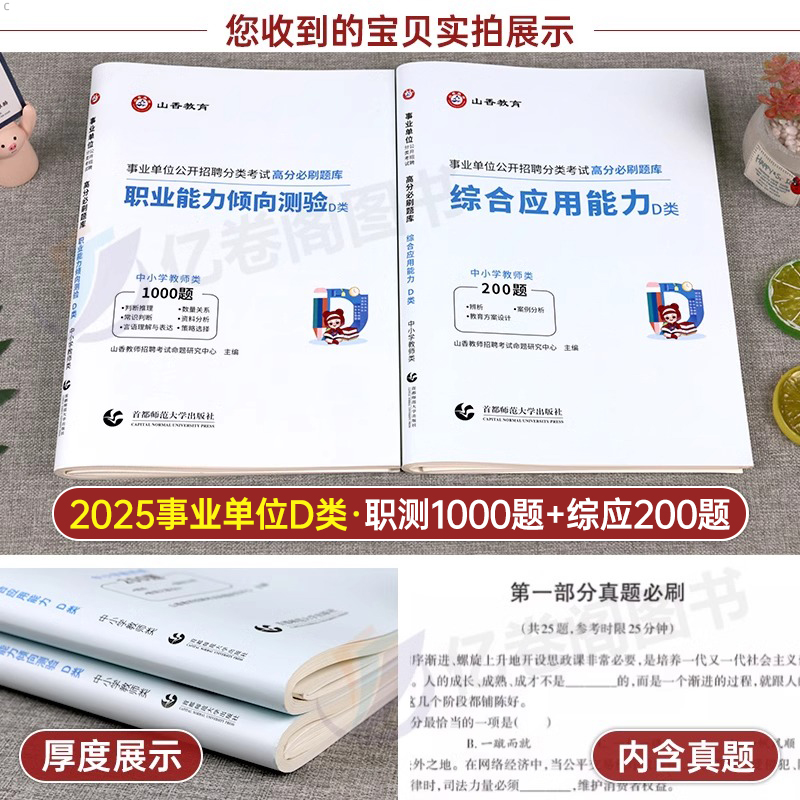 综合+职测 [必刷题库] [正版]山香2025事业单位中小学教师招聘D类联考2024年事业编考试真题刷题综合应用能力和职高清大图