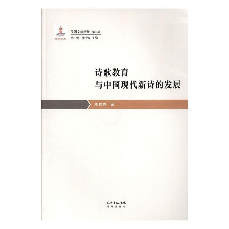 [醉染正版]诗歌教育与中国现代新诗的发展书李俊杰 普通大众古诗词研究书籍高清大图