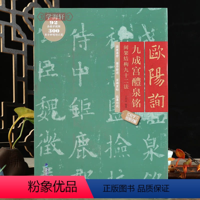 [正版]学海轩欧阳询九成宫醴泉铭间架结构九十二法原碑原帖临摹对比王丙申编92条视频讲解米字格要点提示集字作品楷书教程毛