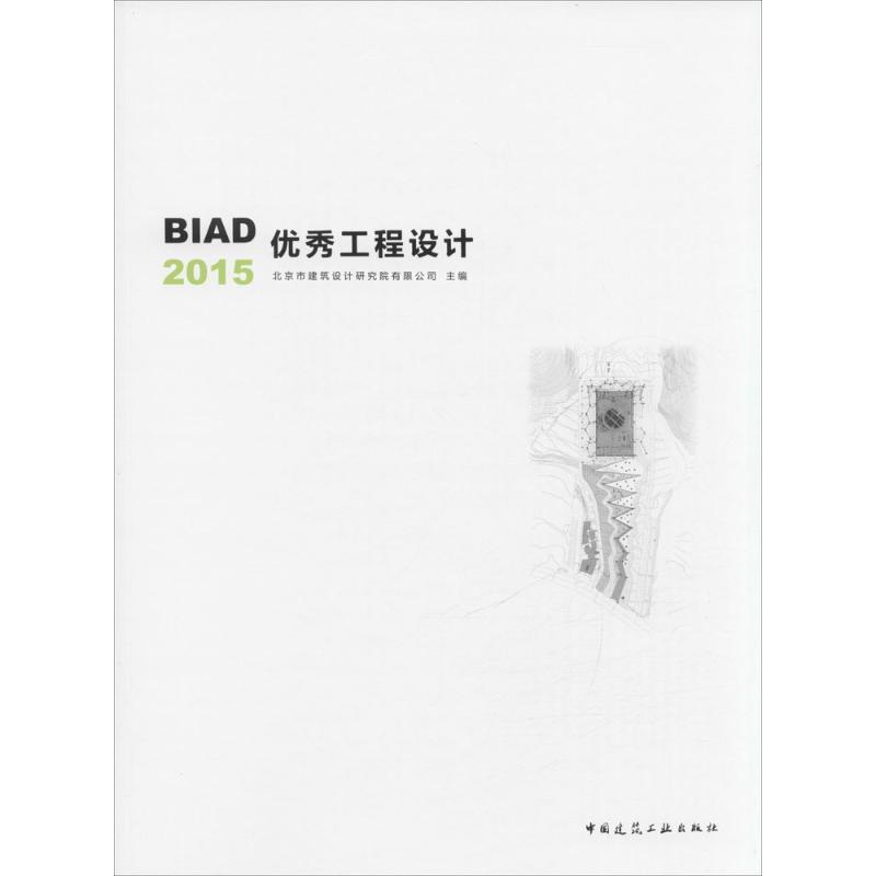正版新书]BIAD优秀工程设计 2015北京市建筑设计研究院有限公司高清大图