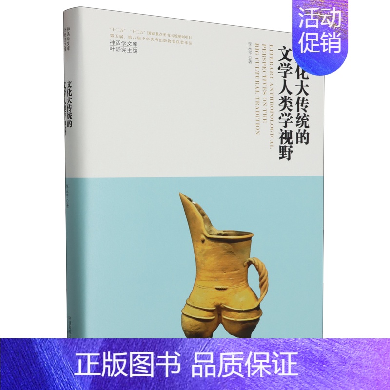 【正版】文化大传统的文学人类学视野
