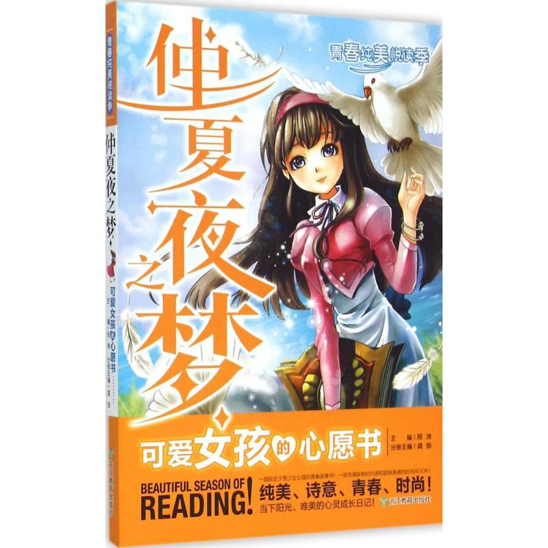 [醉染正版]浙少-青春纯美悦读季:仲夏夜之梦 可爱女孩的心愿书龚勋浙江教育出版社9787553629735青春/都市/言高清大图