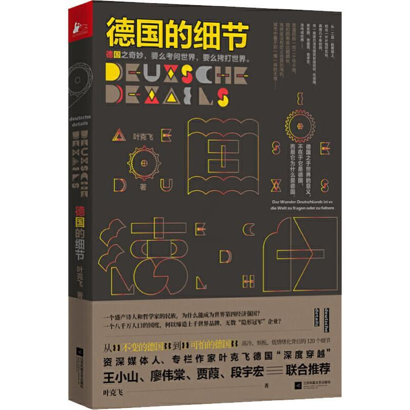 [正版]德国的细节 叶克飞 著 世界文化经管、励志 书店图书籍 江苏文艺出版社