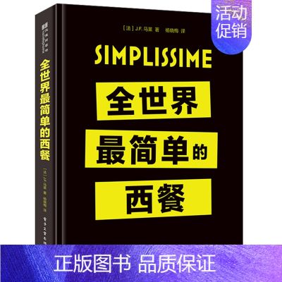 【正版】 全世界简单的西餐 西餐食谱教程书 西餐菜谱书 西餐料理烹饪美食书 新手学做西餐书 西餐制作入门西餐做法大全