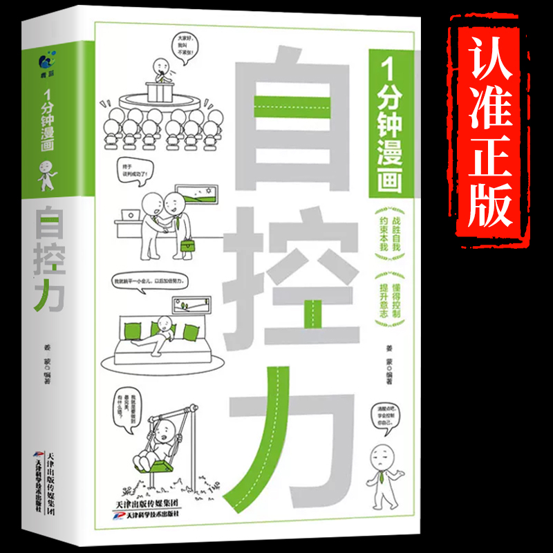 [抖音同款]刻意练习+自控力 [正版]抖音同款一分钟漫画自控力10000小时的刻意练习你不是迷茫而是自控力不强自律管理自
