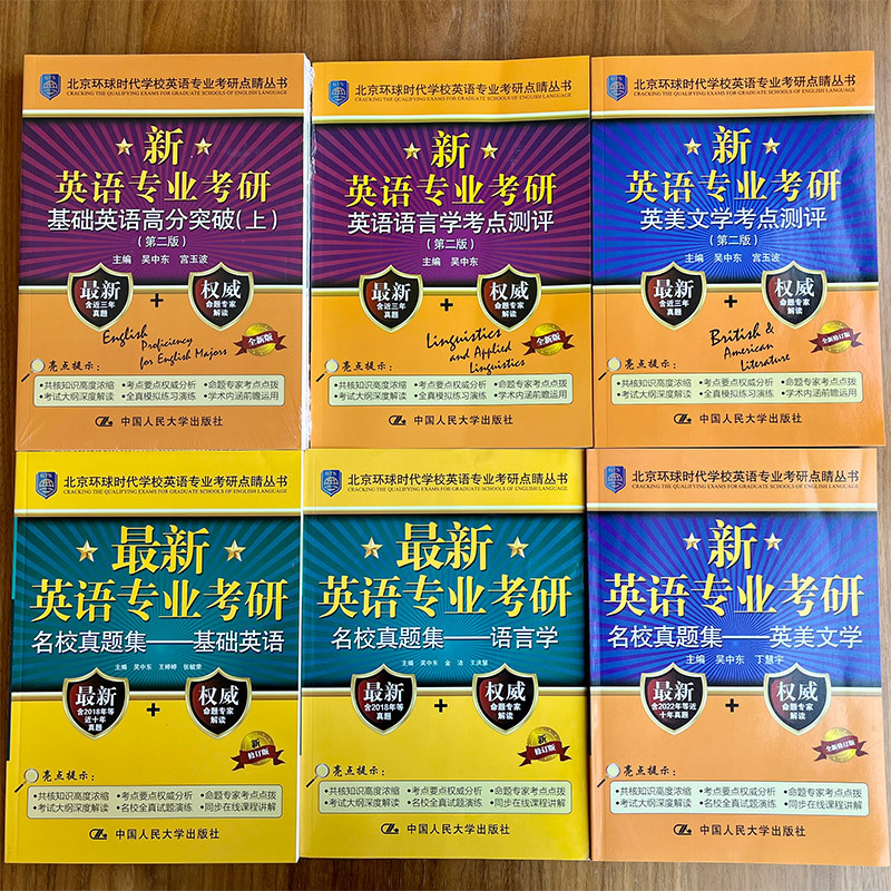 基础英语名校真题集 [正版]备考2023英语专业考研基础英语语言学考点测评+英语专业考研核心词汇+英语专业名校真题集基础