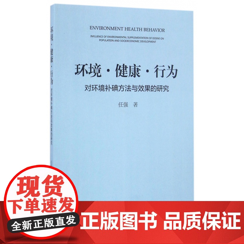环境健康行为(对环境补碘方法与效果的研究)高清大图