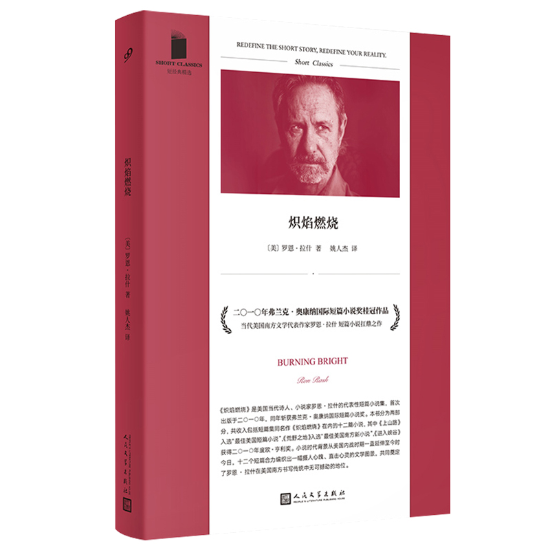 [正版] 炽焰燃烧 短经典精选 获弗兰克•奥康纳国际短篇小说奖 美国南方文学作家罗恩•拉什著 外国文学短篇小说集书高清大图