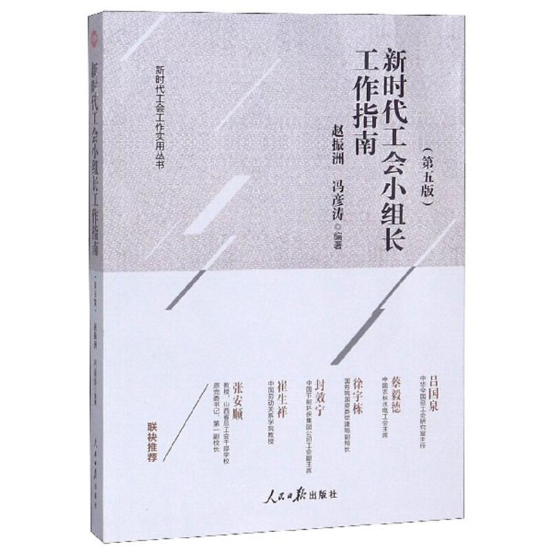 正版新书】新时代工会小组长工作指南赵振洲,冯彦涛编9787511559