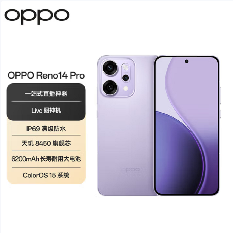 OPPO Reno14 Pro 海芋紫 16GB+1TB 天玑8450旗舰芯 5G智能 潜望式长焦 无线充电 防水防尘 NFC 红外遥控 AI手机