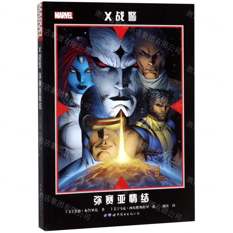 [N]X战警(弥赛亚情结)-9787519262051高清大图