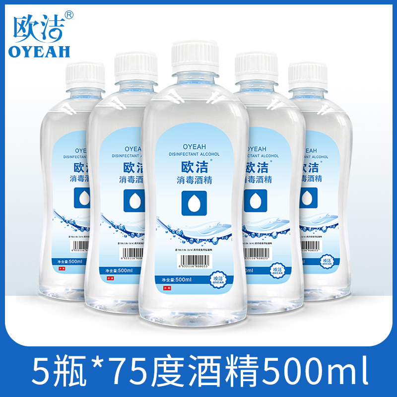 欧洁75%度液体酒精杀菌消毒家居常用喷雾大桶多瓶家用免洗手清洁速干乙醇500ml*5瓶
