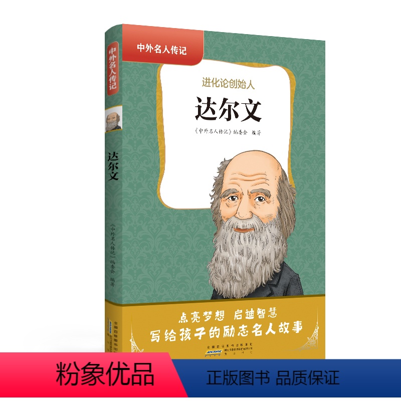 达尔文 [正版]中外名人传记科学故事8册 人物传记 居里夫人 达芬奇 爱迪生 爱因斯坦 牛顿 贝多芬自传 中小学生课外阅