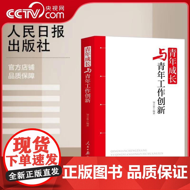 【央视网】青年成长与青年工作创新 新时代团支部规范化工作一本通共青团组织换届选举 团务知识与规范化工作流程彩色图解版 R