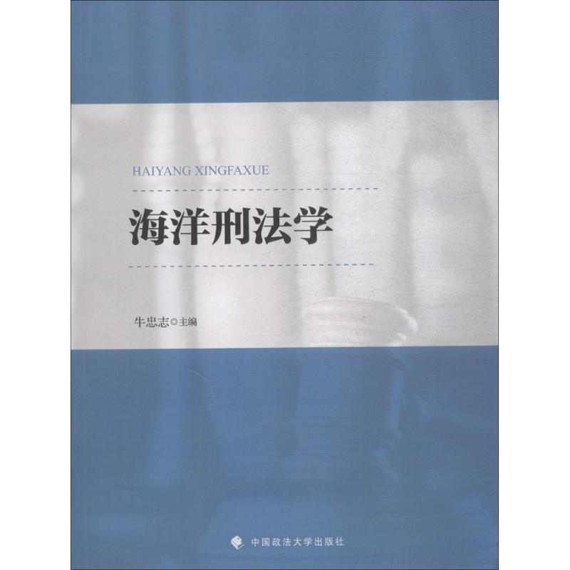 [M]海洋刑法学-9787562083481高清大图