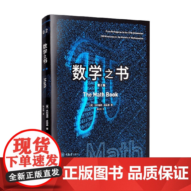 数学之书 第2版 克利福德·皮寇弗 著 探索数学历重要的250个里程碑事件 数学家故事 数学之美 数学启蒙 科普读物高清大图