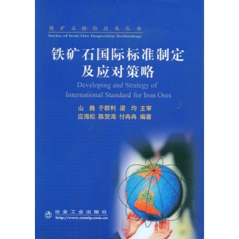 【M】铁矿石国际标准制定及应对策略\应海松__铁矿石检验技术丛书-9787502448196