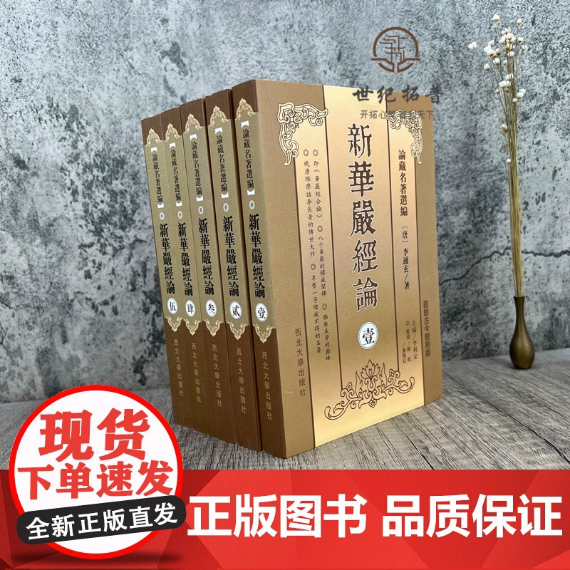 正版 新华严经论 全五册论藏名著选编(唐)李通玄著 西北大学出版社 古今对照版 华严经合论高清大图