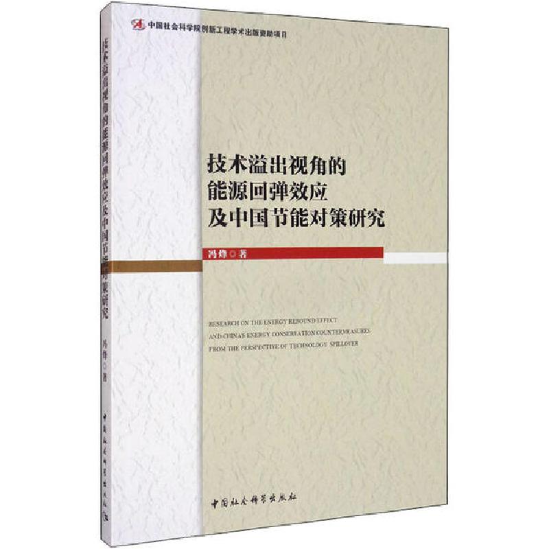 正版新书】技术溢出视角的能源回弹效应及中国节能对策研究冯烽97