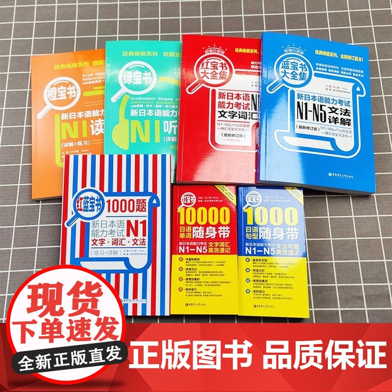 红蓝宝书1000题新日本语能力考试N5N4N3N2N1橙宝书绿文字词汇文法练习详解许小明搭日语历年真题试卷单词语法完全掌高清大图