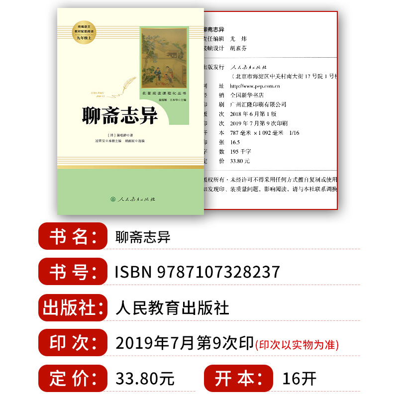 [人教版12册]九年级上下册名著 [正版]「九年级上册」聊斋志异 原着文言文人民教育出版社 初三初中生必读课外阅读书籍高清大图