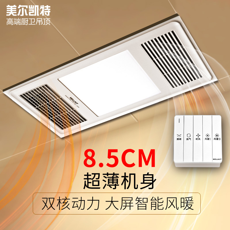 美尔凯特(MELLKIT)浴霸集成吊顶超薄风暖浴霸 五合一静音双电机浴霸卫生间嵌入式暖风空调模块 欣悦