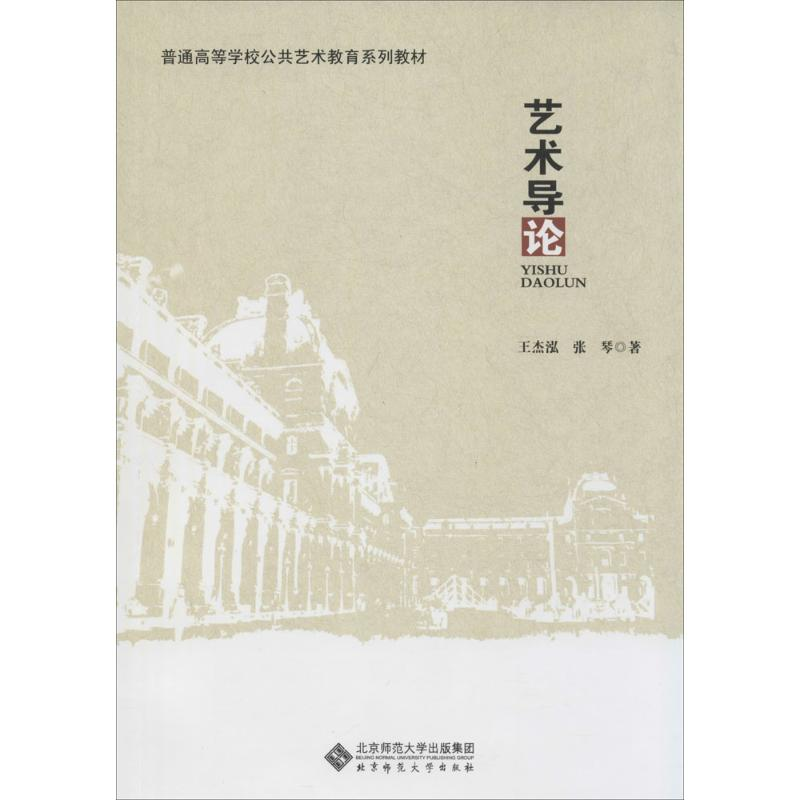 【M】艺术导论-9787303173259