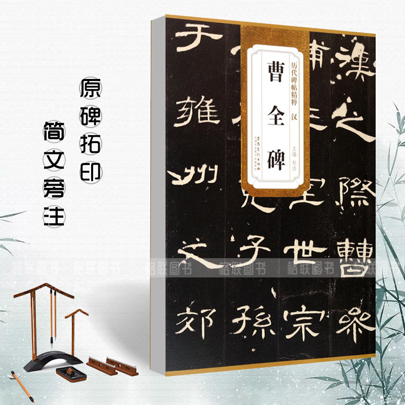 [共6册]曹全碑 张迁碑 礼器碑 乙瑛碑 史晨碑 石门颂 [正版]历代碑帖精粹秦峄山碑秦石鼓文汉乙瑛碑汉曹全碑汉石门颂汉