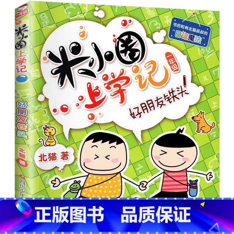 好朋友铁头 【正版】米小圈上学记一年级全套4册全集 注音版老师读物6-8岁小学生儿童课外阅读书籍校园成长励志故事书文学漫