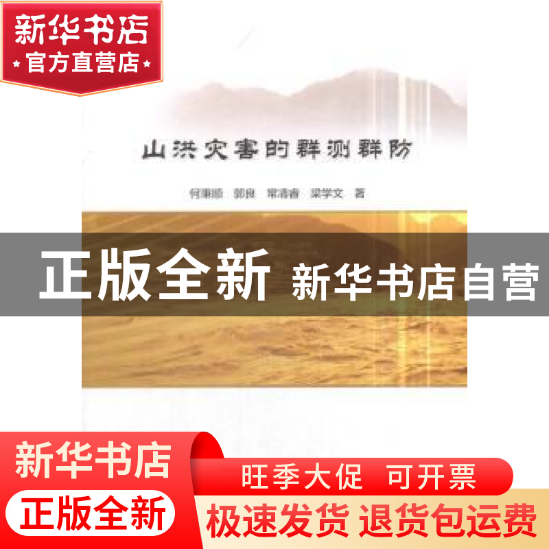 正版 山洪灾害的群测群防 何秉顺[等]著 中国水利水电出版社 9787