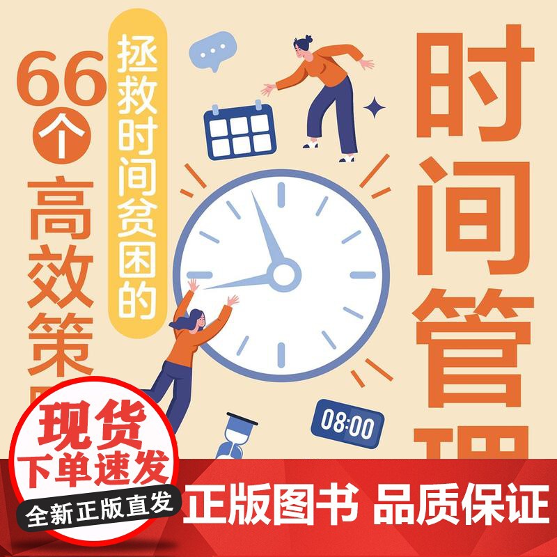 时间管理:拯救时间贫困的66个高效策略 时间管理不只是技巧,更是一种智慧,它与知识管理一样,有内在的逻辑和系统高清大图
