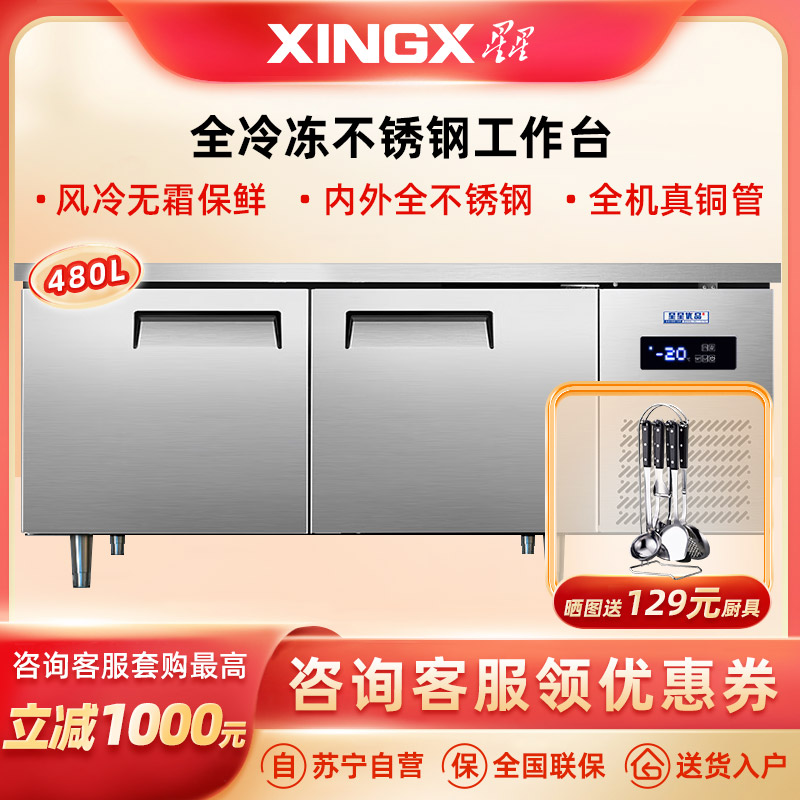 星星优品1.8米冷冻风冷铜管保鲜工作台 酒店餐饮后厨操作台 风冷无霜电子温控 全铜管风冷 TD-18WA