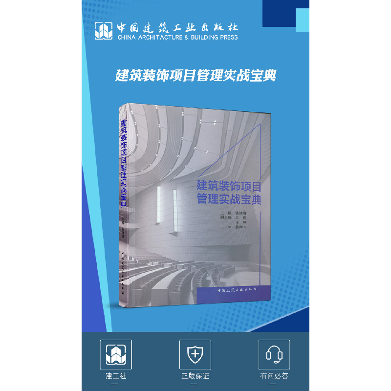 醉染图书建筑装饰项目管理实战宝典9787112255870高清大图
