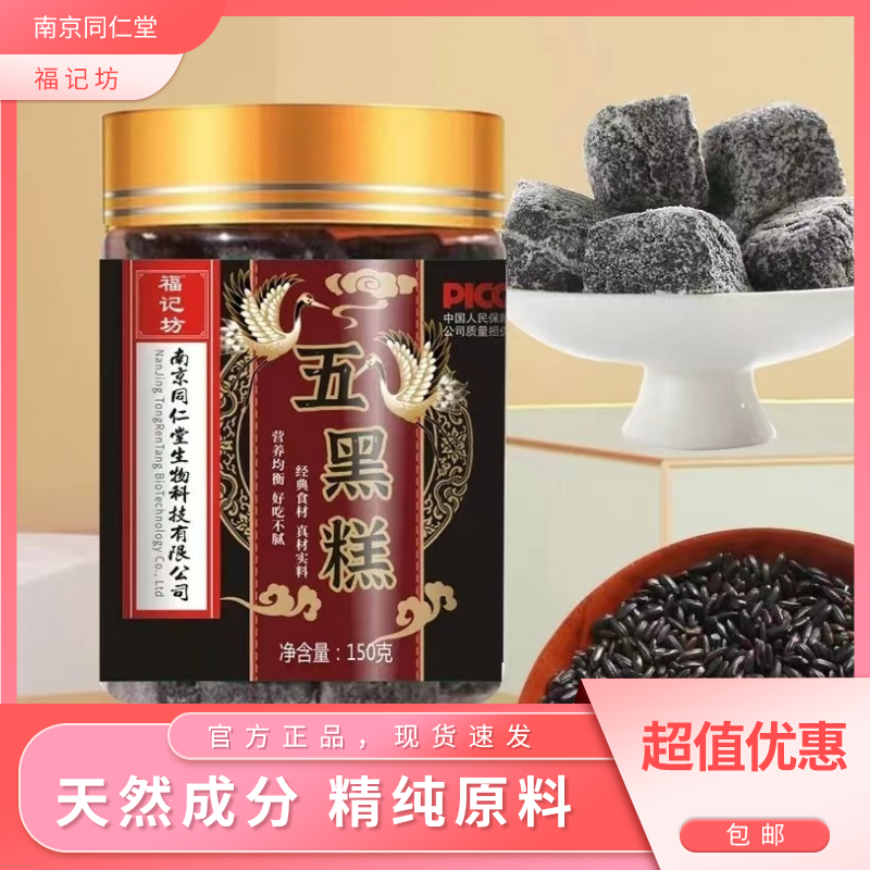 南京同仁堂福记坊五黑糕150g黑芝麻黑米黑豆黑桑葚黑枸杞官方正品