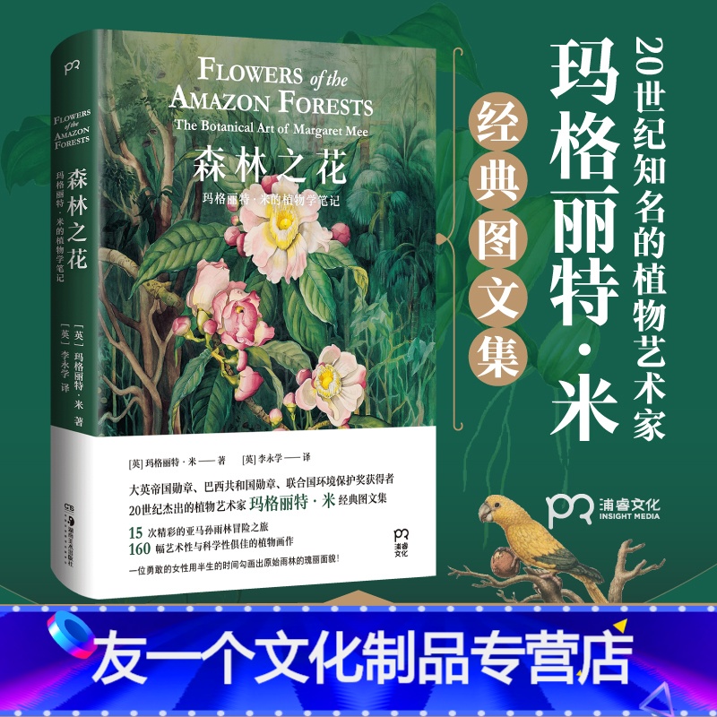【友一个正版】 森林之花 玛格丽特米 精装典藏版植物学笔记科普百科经典图文书图谱 植物花卉大全森林探险之旅收藏鉴赏艺术