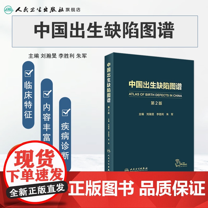 新版 中国出生缺陷图谱 第2二版 刘瀚旻 李胜利 朱军 主编 专科医师核心能力提升引导丛书 人民卫生出版社 978711高清大图