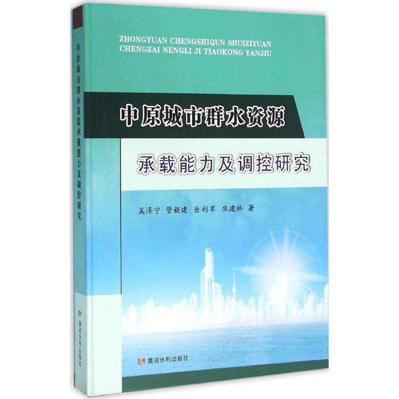醉染图书中原城市群水资源承载能力及调控研究9787550913高清大图