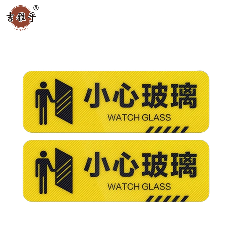 吉雅乎 小心台阶地贴 注意脚下安全警示标 10*30cm 小心玻璃 /张高清大图