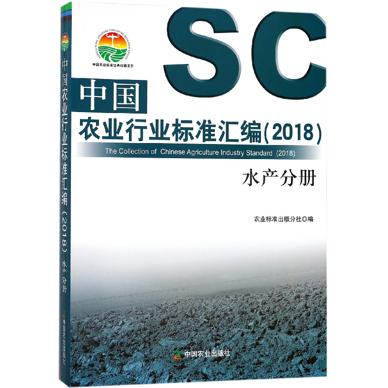 正版 中国农业行业标准汇编:2018:水产分册 农业标准出版分社 中高清大图