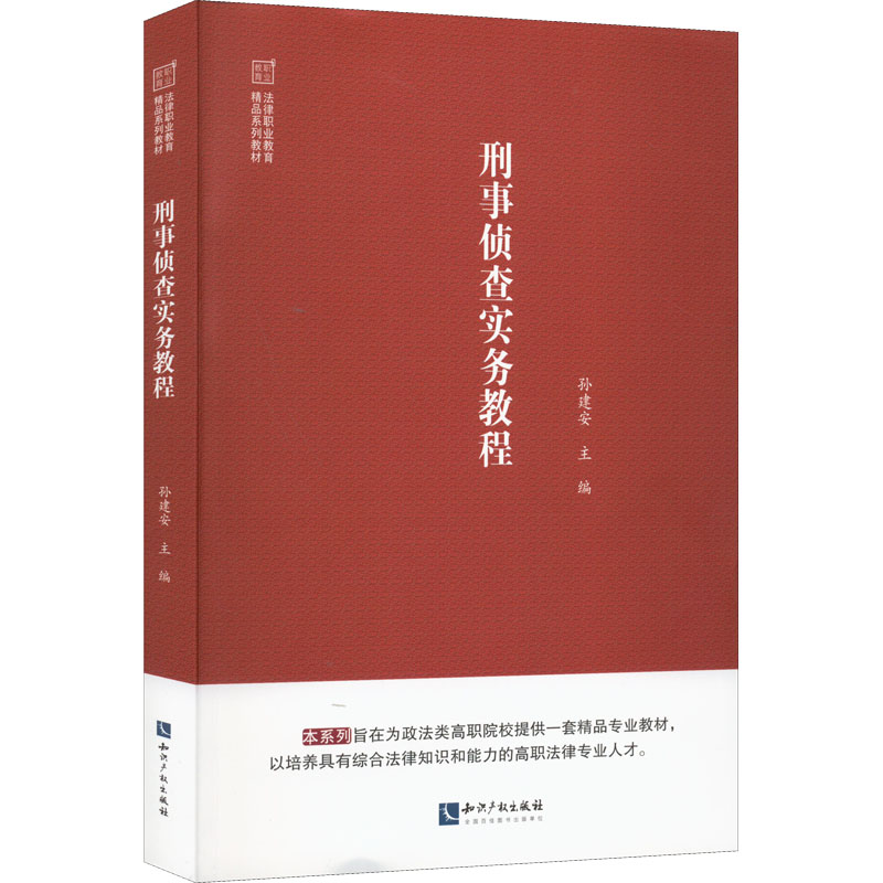 [M]刑事侦查实务教程-9787513079983高清大图