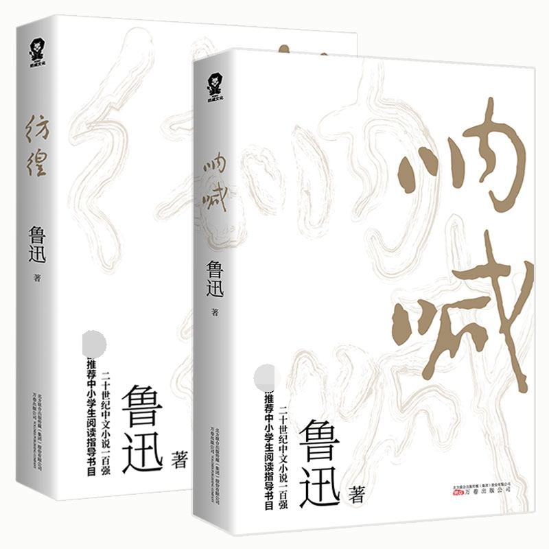 [正版]呐喊+彷徨 共2册套装 鲁迅短篇小说集 课外阅读读物 鲁迅文学小说作品集 现当代文学散文随笔 凤凰书店