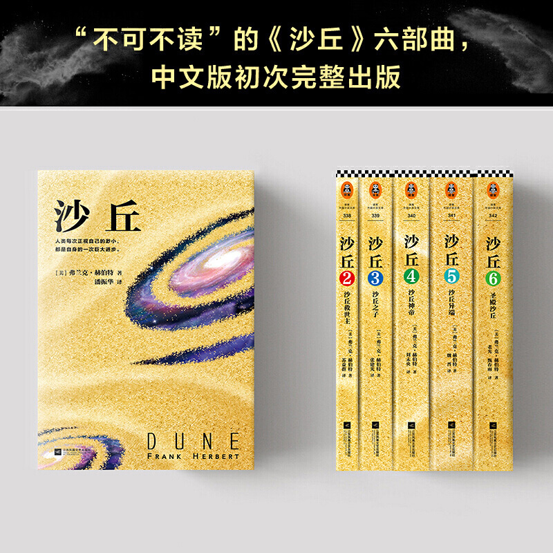 沙丘5沙丘异端 [正版]伟大的沙丘1-6全套六部曲 弗兰克赫伯特著《沙丘》同名电影原著小说 甜茶主演伟大的沙丘 序曲 雨高清大图
