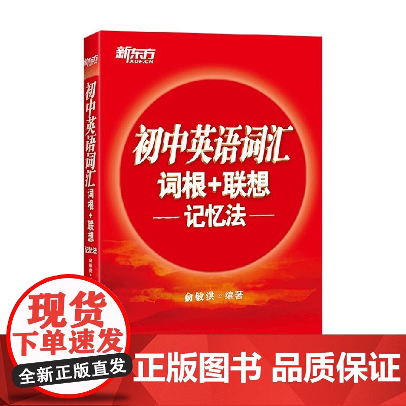 初中英语词汇词根+联想记忆法 俞敏洪 著 教辅高清大图