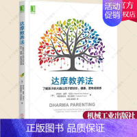 【正版】 达摩教养法 了解孩子的大脑让孩子更快乐健康 更有成就感 家庭教育方法 亲子沟通技巧 充分发挥大脑潜能 育儿书潜