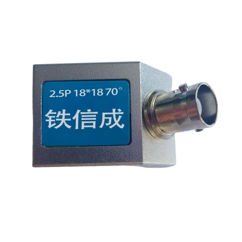 铁信成 手工通用探头 2.5P 70° 18×18 R625 个高清大图