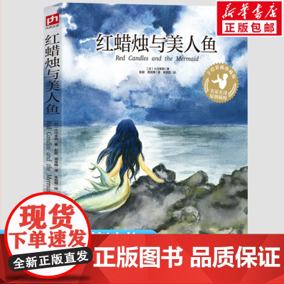 红蜡烛与美人鱼儿童文学三四年级儿童故事书小学生课外阅读书籍暑假阅读图书童话故事儿童书籍